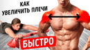 Широкие плечи и мощная спина всего за 10 минут || Всем новичкам – сюда