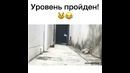 Уровень пройден