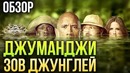 Джуманджи: Зов джунглей – Классика против новой версии (Обзор)