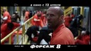 ФОРСАЖ 8 в кино с 13 апреля