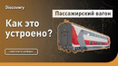 Пассажирский вагон | Как это устроено | Discovery