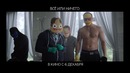 Всё или ничего — Трейлер (2018)