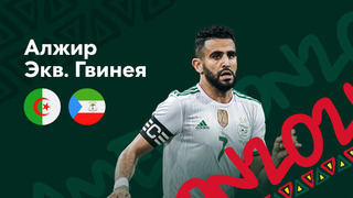 Алжир — Экваториальная Гвинея | Кубок Африканских Наций 2022 | 3-й тур | Обзор матча