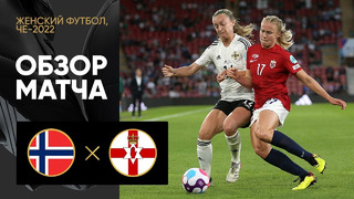 Норвегия – Северная Ирландия | ЧЕ-2022 по женскому футболу | 1-й тур | Обзор матча