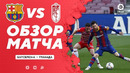 Барселона – Гранада | Испанская Ла Лига 2020/21 | 33-й тур