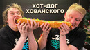 Метровый хот-дог для ховы