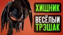 Хищник – весёлый трешак (обзор фильма)