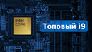 Самый мощный Core i9 — загружаем