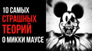 10 Самых Страшных Теорий о Микки Маусе