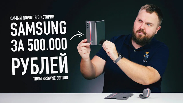 Самый дорогой смартфон Samsung — Galaxy Z Fold2 Thom Browne Edition за 500.000 рублей