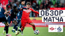 Спартак – Динамо М | Кубок России | Обзор матча за 2026-03-18