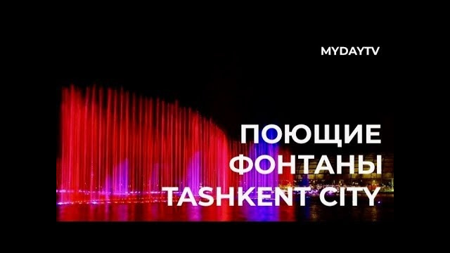 В Tashkent City Заработали Поющие Фонтаны
