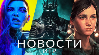 Новости игр! Cyberpunk 2, Lords of the Fallen, The Last of Us: Part 2, Switch 2, The Wolf Among Us 2