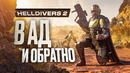 Обзор Helldivers 2