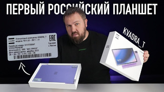 Распаковка первого российского планшета KVADRA T. А что внутри