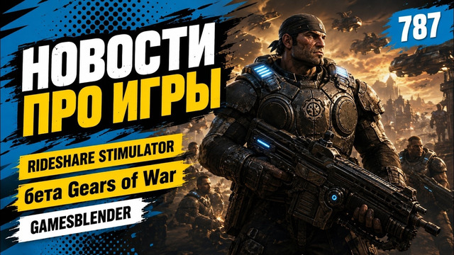 Gamesblender № 787: дата выхода God of War Laufey, бета Gears of War и томский «стимулятор» таксиста