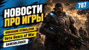Gamesblender № 787: дата выхода God of War Laufey, бета Gears of War и томский «стимулятор» таксиста