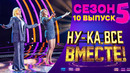 Ну-ка все вместе – 5 сезон, 10 выпуск | 2023