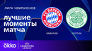 Бавария — Селтик | Лига чемпионов. Обзор ответного стыкового матча плей-офф