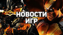 Главные новости игр | Mortal Kombat 12, Marvel’s Midnight Suns, Cyberpunk 2077, Expeditions: Rome