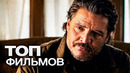 10 ФИЛЬМОВ С УЧАСТИЕМ ПЕДРО ПАСКАЛЯ