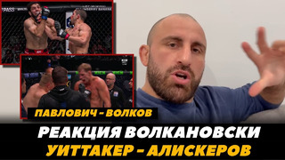 Реакция Волкановски на бои Уиттакер – Алискеров / Павлович – Волков FightSpaceMMA