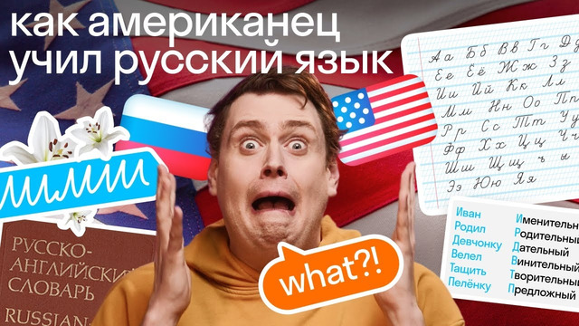 Как быстро выучить любой язык. Опыт американца, выучившего русский во взрослом возрасте