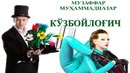Кўзбойлоғич (Аудио ҳикоя)