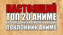 Gigguk – НАСТОЯЩИЙ Топ-20 аниме которые должен посмотреть каждый поклонник аниме
