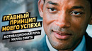 Главный Принцип Моего Успеха – Уилл Смит — Мотивационная Речь