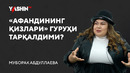 “Afandining qizlari” guruhi tarqaldimi?// “Yashin TV