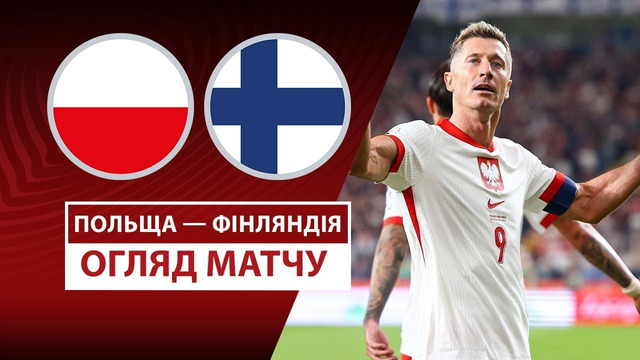 Польша – Финляндия | Европейская квалификация ЧМ-2026 | 6-й тур | Обзор матча
