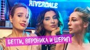 Озвучиваю Ривердейл с Ивлеевой, Любарской / Кого ждёт Ханна