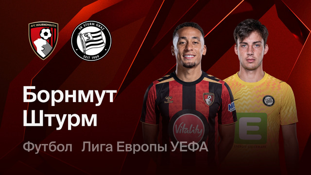 Борнмут – Штурм Грац | Лига Европы 2026/27 | 2-й тур | Обзор матча