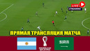 АРГЕНТИНА – САУДОВСКАЯ АРАВИЯ ОБЗОР И ПРЯМАЯ ТРАНСЛЯЦИЯ МАТЧА ЧЕМПИОНАТА МИРА 2022