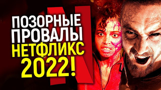Позорный топ! Худшие фильмы и сериалы Нетфликс 2022/Что погубило короля стриминга