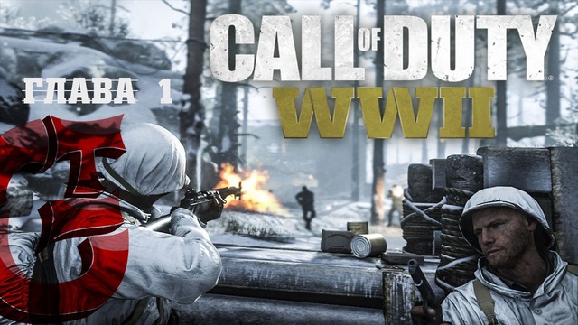 CoD WWII – Глава 1 (День Высадки)