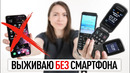 Прощай смартфон — выживаю с кнопочным телефоном в 2022 году