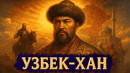 УЗБЕК-ХАН: Золотой век Орды