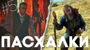 [Easter Eggs] 17 Пасхалок и Секретов в Red Dead Redemption 2 #5