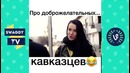 Подборка Лучших Вайнов 2017 Best Fails Vines Compilation #4 Самые ЛУЧШИЕ приколы