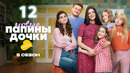 Папины дочки. Новые – 5 сезон, 12 серия | 2026