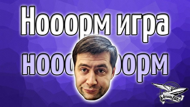 Ноооорм игра – нооорм
