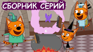 Три Кота | Сборник Хэллоуинских серий | Мультфильмы для детей