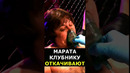 МАРАТ КЛУБНИКА и ЧУДО БЕСКОНТАКТНОГО БОЯ / ОТКАЧИВАЛИ ВРАЧИ #shorts