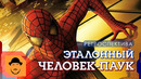 ЧЕЛОВЕК-ПАУК или почему СЭМ РЭЙМИ снял великое кино? [Ретроспектива]