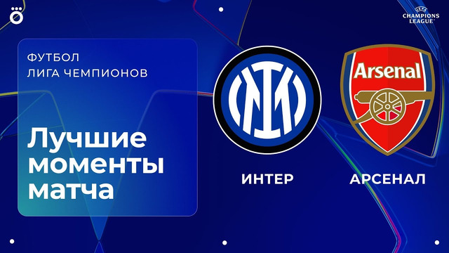 Интер — Арсенал. Обзор матча Лиги чемпионов. 20.01.2026
