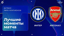 Интер — Арсенал. Обзор матча Лиги чемпионов. 20.01.2026