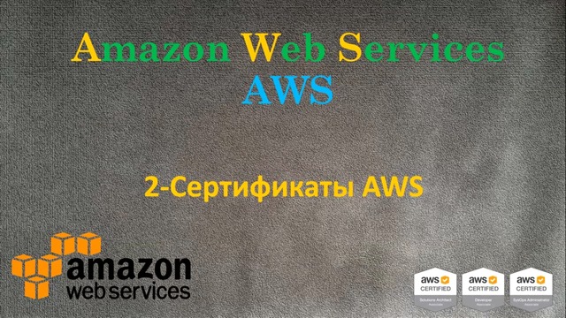 2.AWS – Сертификаты Amazon Web Services