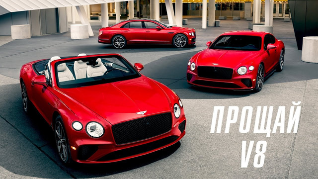 Bentley прощается с бензиновым V8